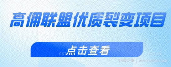 高佣联盟优质裂变项目，好用且佣金高