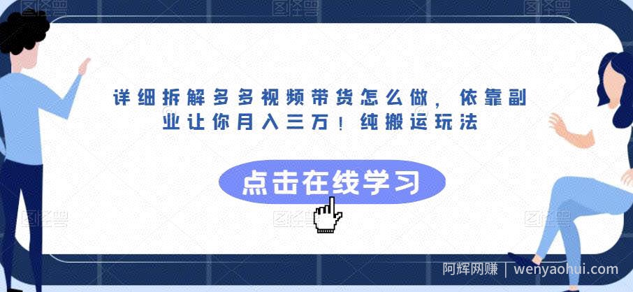 详细拆解多多视频带货怎么做，依靠副业让你月入三万！纯搬运玩法【揭秘】