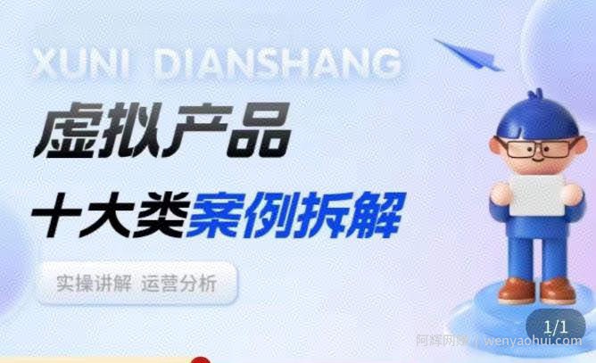 虚拟产品项目拆解课，十大类案例拆解分析运营玩法