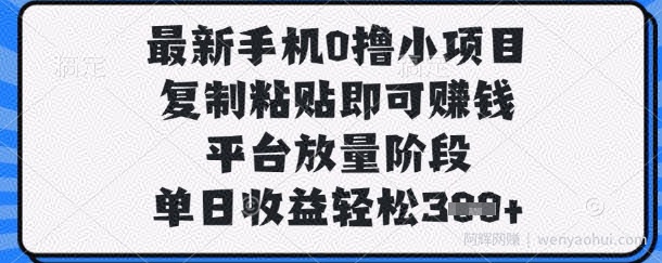 最新手机0撸小项目，复制粘贴即可挣钱，平台放量阶段，单日收益轻松3张+【揭秘】