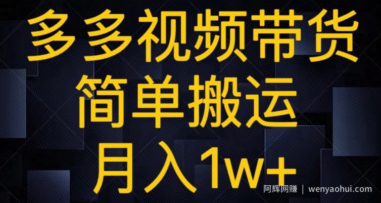 多多视频带货，简单搬运月入1w+