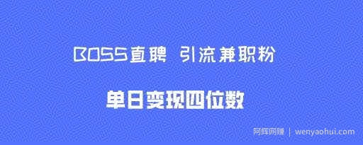 boss直聘引流兼zhi粉，单日变现四位数