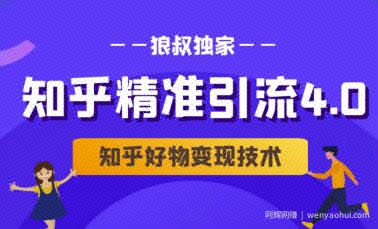 狼叔知乎精准引流4.0+知乎好物变现技术课程（盐值攻略，专业爆款文案，写作思维）