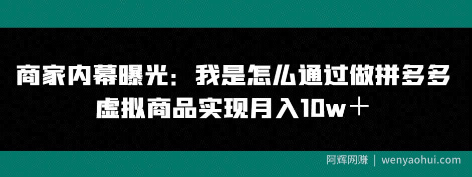 商家内幕曝光：我是怎么通过做拼多多虚拟商品实现月入10w＋