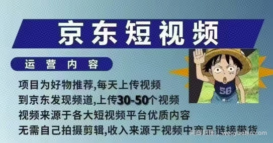 京东短视频带货课，无需自己拍摄剪辑，保姆式教学，两天快速上手
