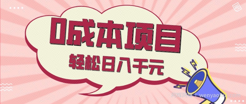 0成本项目，社交刚需品，轻松日入千元
