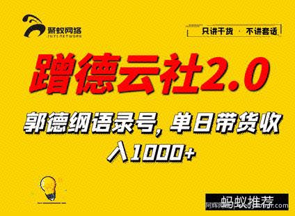 聚蚁思维蹭德云社賺米2.0，郭德纲语录号，单日带货收入1000+