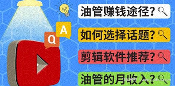 youtube常见问题解答2022年，我们是否还能通过Youtube賺米？油管FAQ问答