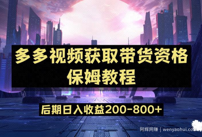 多多视频过新手任务保姆及教程，做的好日入800+【揭秘】