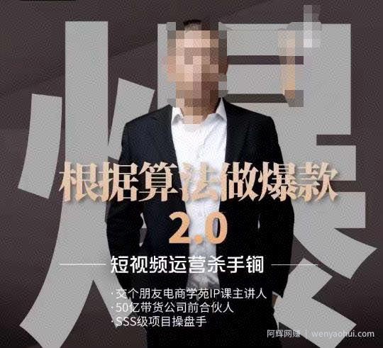 源哥《根据算法做爆款2.0》快速起号的秘籍，短视频运营杀手锏