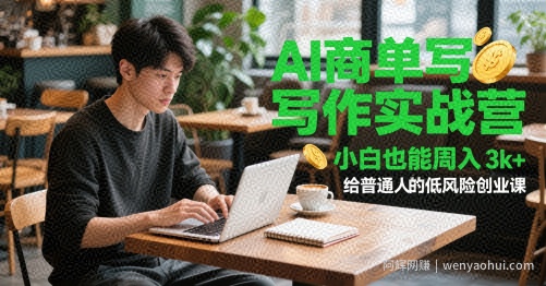AI商单写作实战营，小白也能周入3k+，给普通人的低风险创业课