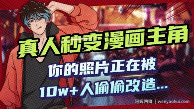 AI黑科技，真人秒变漫画主角，揭秘00后圈层疯传的漫画脸生成术