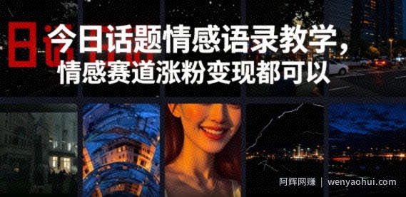 今日话题情感语录教学，情感赛道涨粉变现都可以