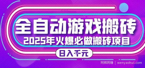 25年火爆搬砖项目，全自动游戏打金搬砖，日入1k，全程指导新手可做【揭秘】