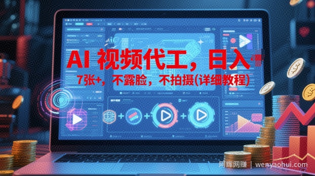 AI视频代工，日入7张+，不露脸，不拍摄(详细教程)