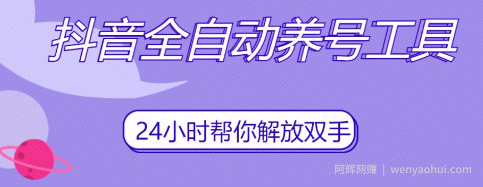 抖音全自动养号工具，自动观看视频，自动点赞、关注、评论、收藏