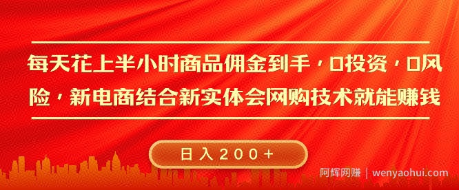 每天花上半小时商品佣金到手，0投入，0风险多管道收益，新电商结合实体学会网购技术就能挣，日入2张