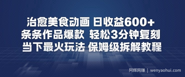 治愈美食动画，日收益6张+，条条作品爆款，轻松3分钟复刻，当下最火玩法，保姆级拆解教程
