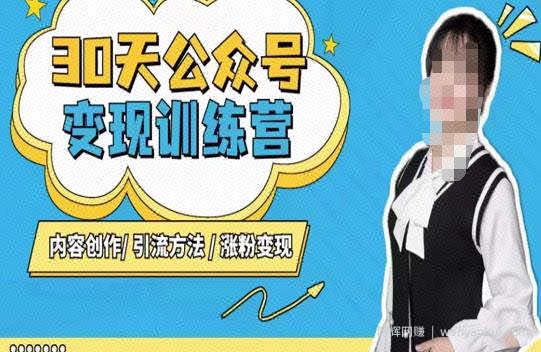 陈舟·公众号变现营（第三期），内容创作|引流方法|涨粉变现
