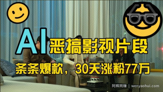 蓝海赛道，AI恶搞影视片段，条条爆款，30天涨粉77万，全流程拆解【揭秘】