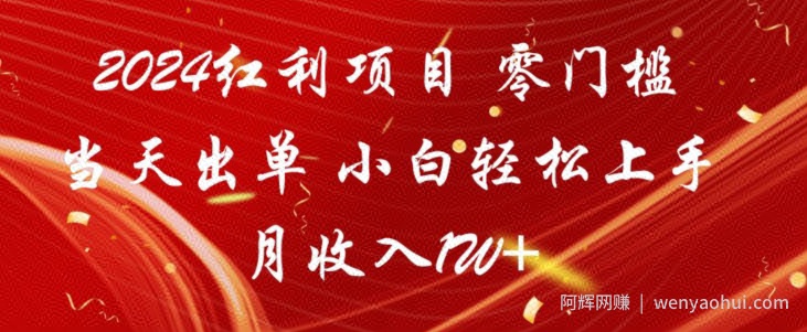 2024红利项目，零门槛当天出单，小白轻松上手，月收入1W+