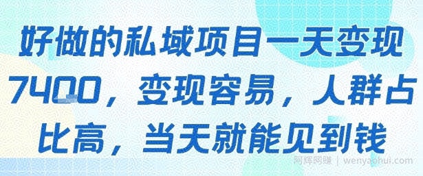 好做的私域项目一天变现1k+，变现容易，人群占比高，当天就能见到钱