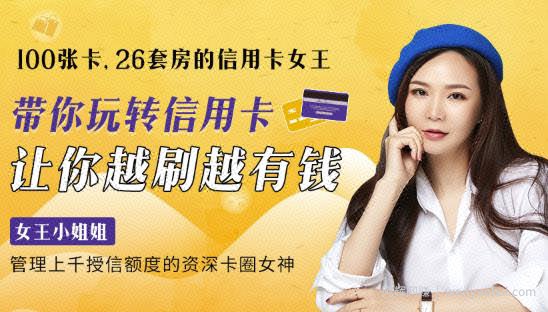 100张卡、26套房的信用卡女王：20节课带你玩转信用卡，让你越刷越有钱（完结）