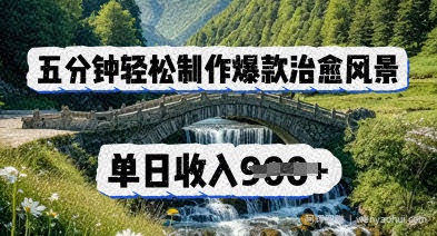 五分钟轻松制作爆款治愈风景，单日收入几张