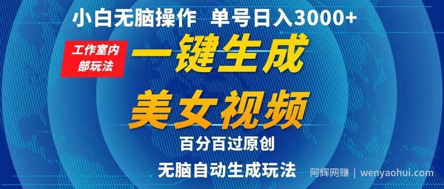小白无脑操作，工作室内部玩法 单号日入3000+ 一键生成美女视频，百分百过原创