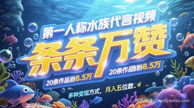 第一人称水族代言视频，条条万赞，20条作品涨粉7.8W，多种变现方式月入五位数