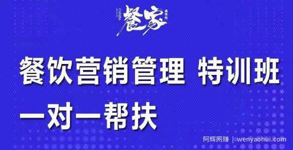 餐饮营销管理特训班：选址+营销+留客+营收+管理+发展，一对一帮扶