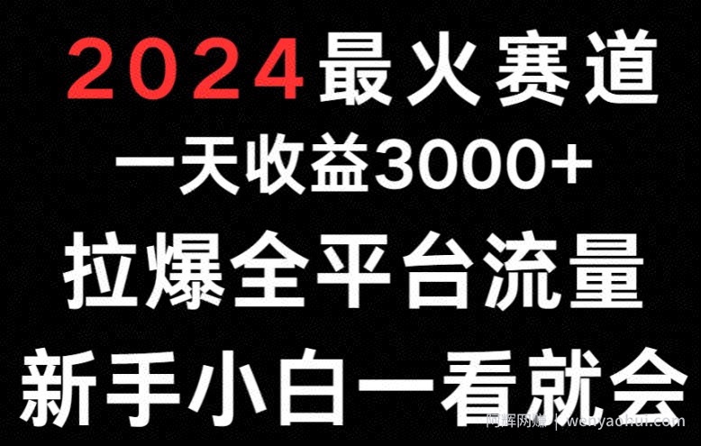 2024最火赛道一天收益3000+拉爆全平台流量新手小白一看就会