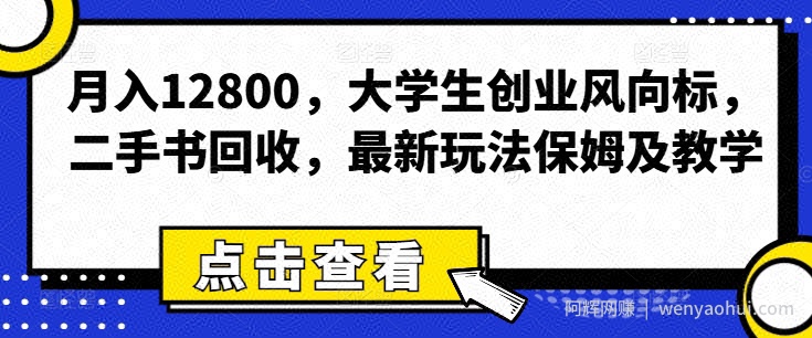 月入12800，大学生创业风向标，二手书回收，最新玩法保姆及教学