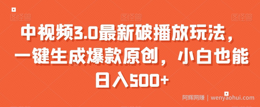 中视频3.0最新破播放玩法，一键生成爆款原创，小白也能日入500+【揭秘】