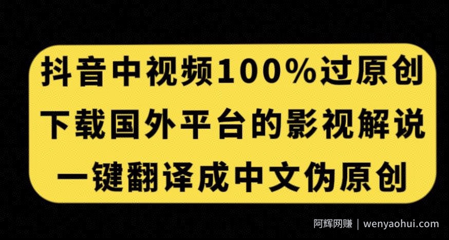 抖音中视频百分百过原创，下载国外平台的电影解说，一键翻译成中文获取收益