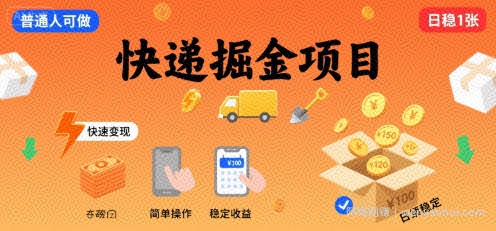 快递掘金项目，一个普通人快速变现的项目，一天稳定1张