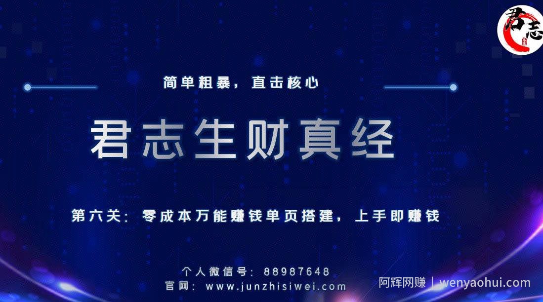 君志生财真经第六关：零成本万能賺米单页搭建，上手即賺米