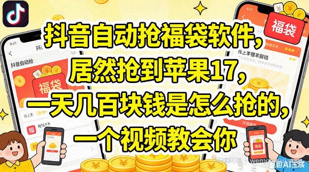 抖音自动抢福袋软件，居然抢到苹果17，一天几张是怎么抢的，一个视频教会你【揭秘】