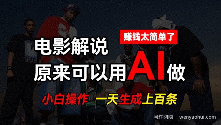 AI批量视频剪辑，一天批量生成上百条说唱影视解说视频，賺米原来这么简单【揭秘】