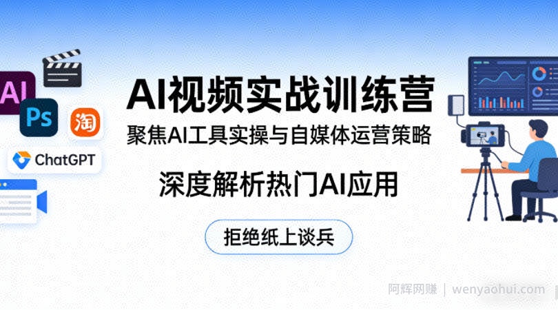 AI视频实战训练营，聚焦AI工具实操与自媒体运营策略，深度解析热门AI应用，拒绝纸上谈兵