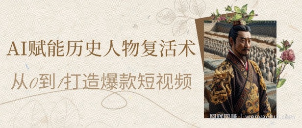 AI赋能历史人物复活术：从0到1打造爆款短视频，7天涨粉10W，小白也能月入过1W