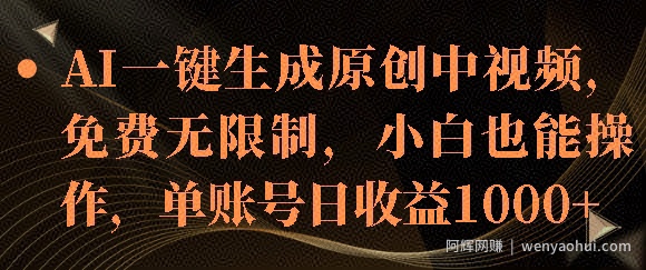 AI一键生成原创中视频，免费无限制，小白也能操作，单账号日收益1k