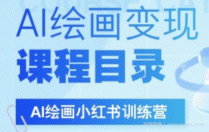 AI绘画小红书训练营，DeepSeek绘画+小红书自媒体变现全流程