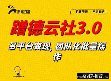 聚蚁思维蹭德云社賺米3.0，多平台变现，团队化批量操作