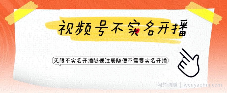 视频号引流不需要实名开播技术，无限注册新视频号无限开播都不需要实名就可以开播【揭秘】
