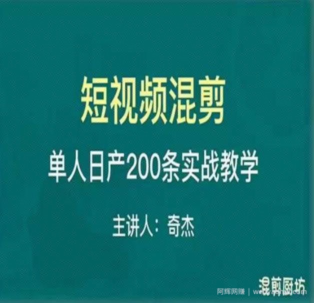 混剪魔厨短视频混剪进阶，一天7-8个小时，单人日剪200条实战攻略教学