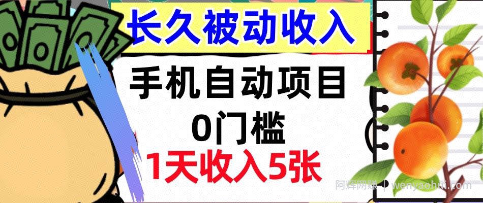 手机自动项目，0门槛，1天收入5张，人人可做，被动收入挣美刀
