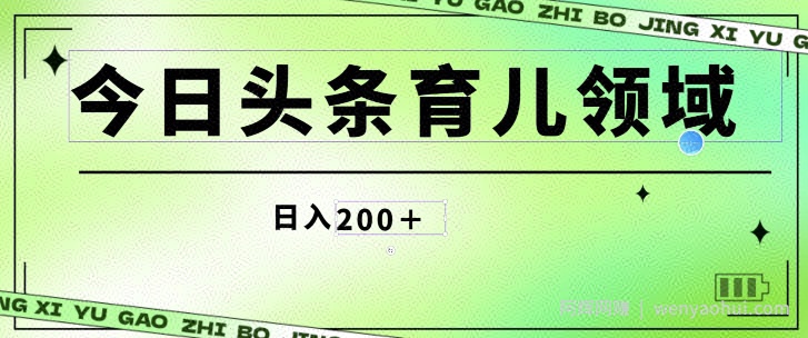 今日头条AI育儿领域，三分钟一篇原创图文，小白可做无脑搬砖的好项目