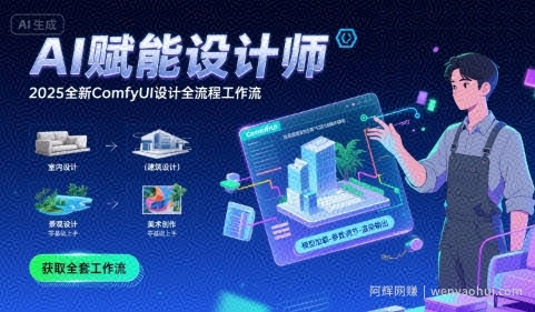 AI赋能设计师， 2025全新comfyui设计全流程工作流 ，室内-建筑-景观-美术，零基础直接上手