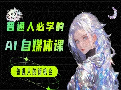 普通人必学的AI课程-AI自媒体教程